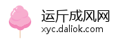 运斤成风网